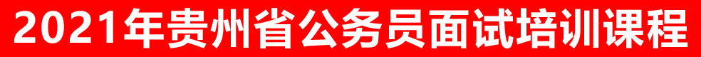 2021年贵州省省考面试培训课程