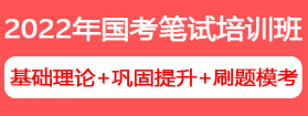 2022年国家公务员笔试培训课程