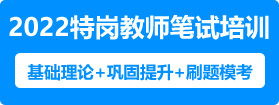 2022年贵州特岗教师笔试培训课程