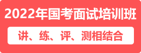 2022年国家公务员面试培训课程