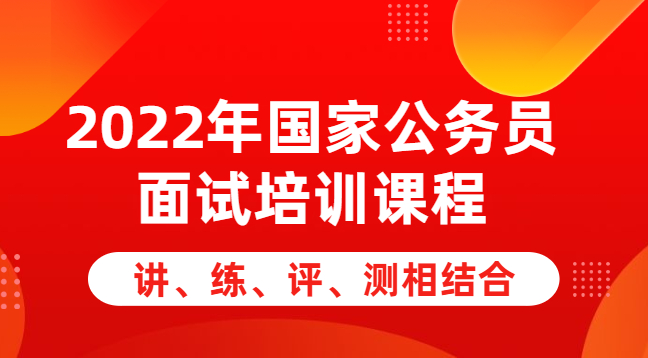 2022年国家公务员面试培训课程