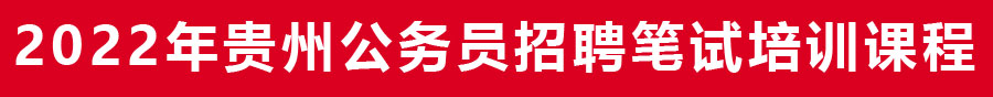 2021年贵州省考事业单位笔试培训机构