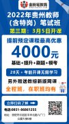 2022年贵州特岗教师招聘笔试培训班：3月5日开课