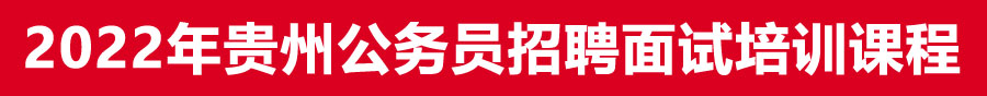 2022年贵州省考事业单位面试培训机构