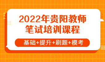 2022年贵阳市教师招聘笔试培训课程
