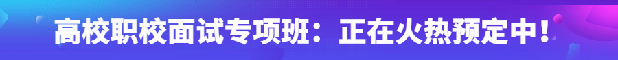 2022年贵州高校教师面试培训班