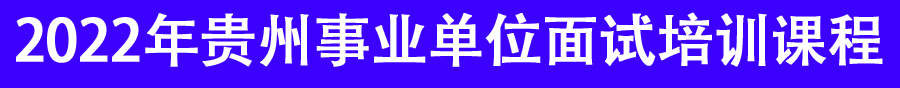 2022年贵州事业单位招聘面试培训机构