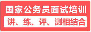 国家公务员面试培训课程