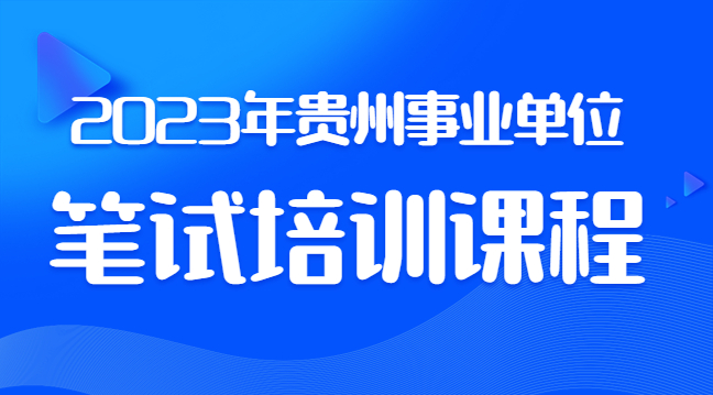2023年贵州事业单位笔试培训机构